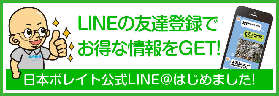 LINEの友達登録でお得な情報をGET! 日本ボレイト公式LINE