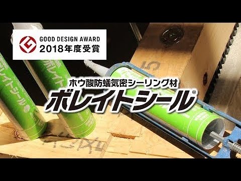 ホウ酸防蟻気密シーリング材 ボレイトシールR - グッドデザイン賞受賞