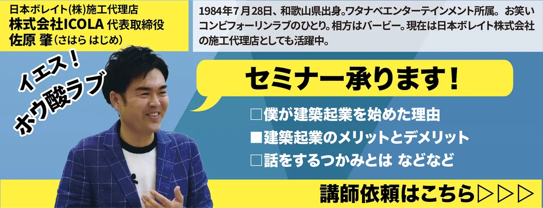 セミナー承ります! 講師依頼はこちら 佐原肇(株式会社ICOLA 代表取締役・日本ボレイト施工代理店)