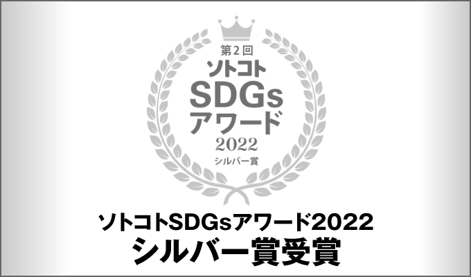 ソトコトSDGsアワード2022 シルバー賞受賞