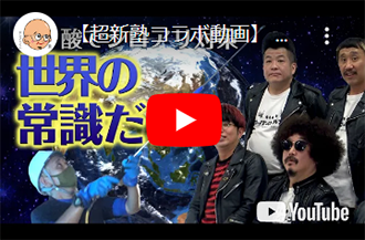 【超新塾コラボ動画】 アメリカ人が証言！ホウ酸使わない日本がおかしい！？