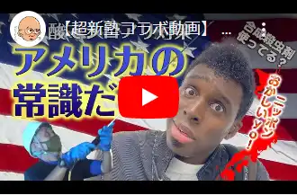 【超新塾コラボ動画】 アメリカ人が証言！ホウ酸使わない日本がおかしい！？