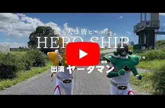 日本ボレイト株式会社 社歌『HERO SHIP』 働く人は皆ヒーロー