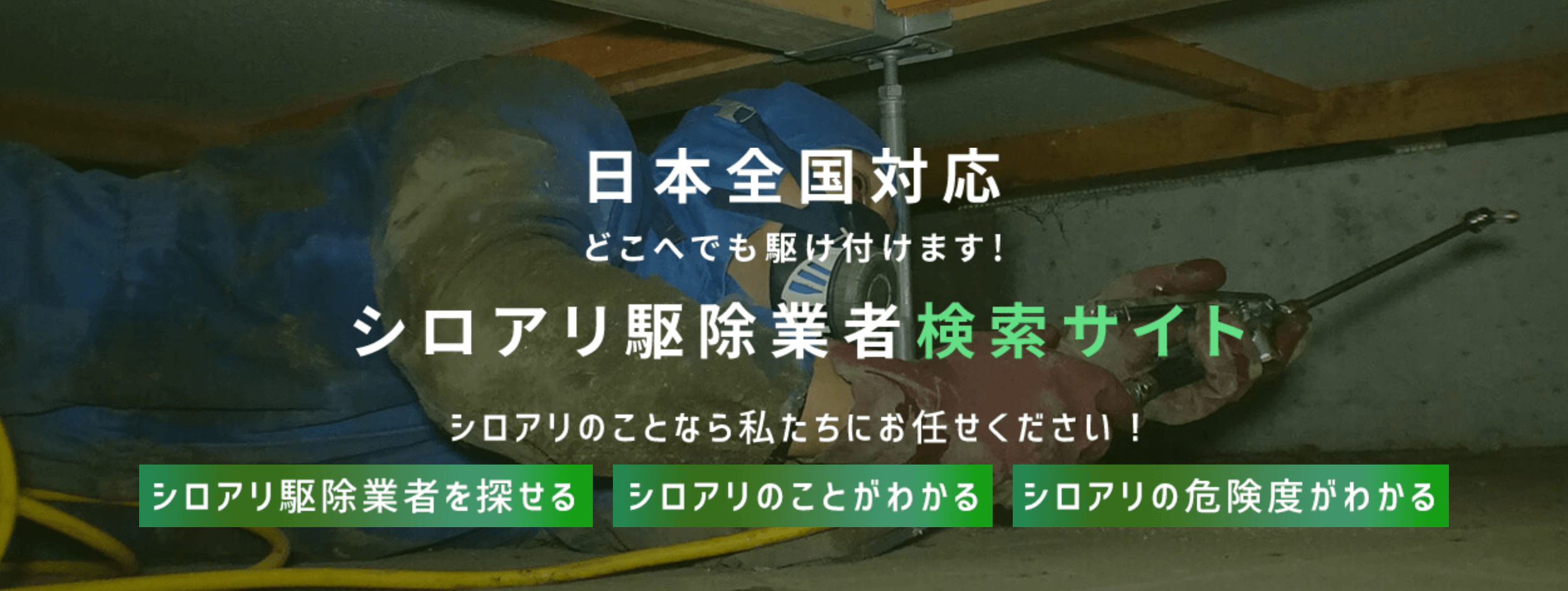 反社会的勢力排除宣言 - シロアリ(白蟻)駆除業者検索サイト、ホウ酸 処理、アメリカカンザイシロアリ対策 |シロアリポリス